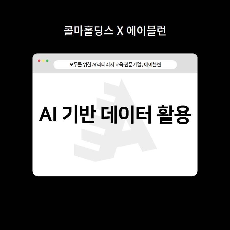 AI 기반 데이터 활용
