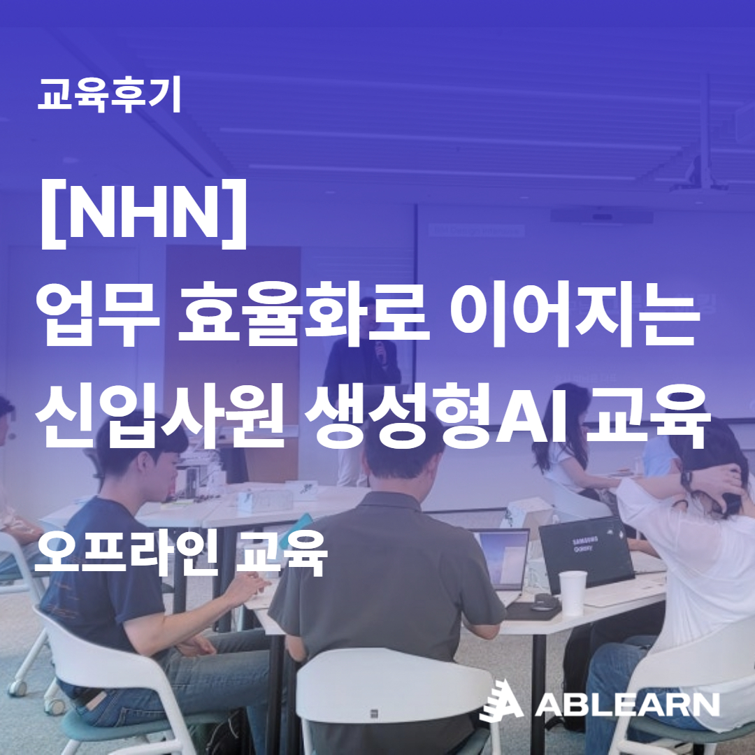 NHN 신입사원 생성형 AI 교육