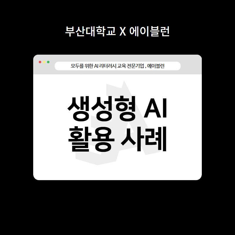 생성형 AI 활용 사례 이미지