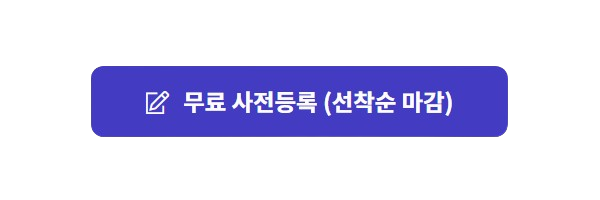 무료 사전등록