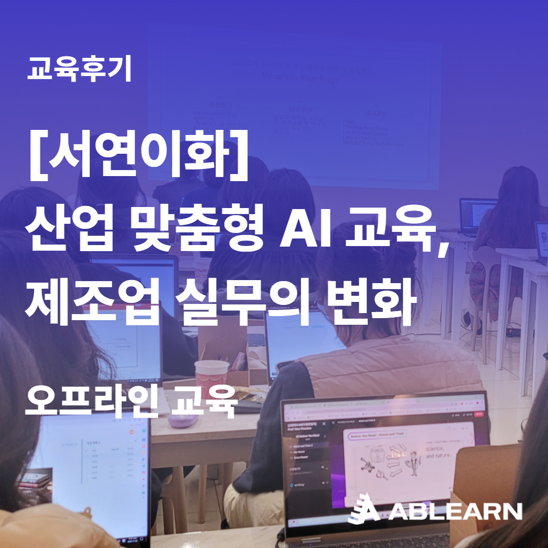 서연이화 산업 맞춤형 AI 교육, 제조업 실무의 변화