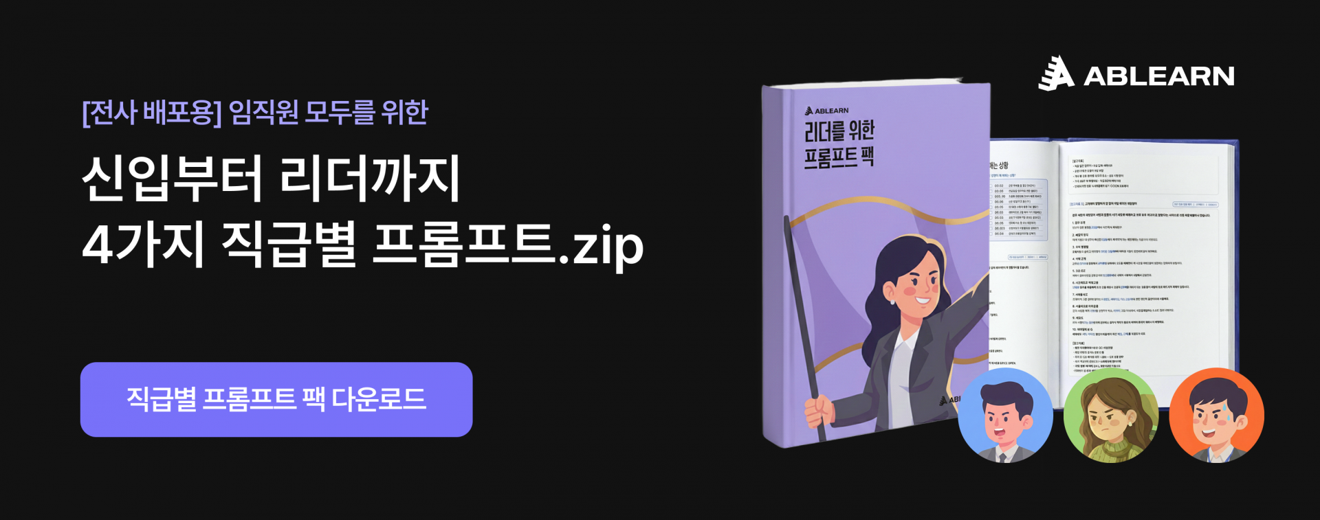 에이블런 직급별 프롬프트 패키지