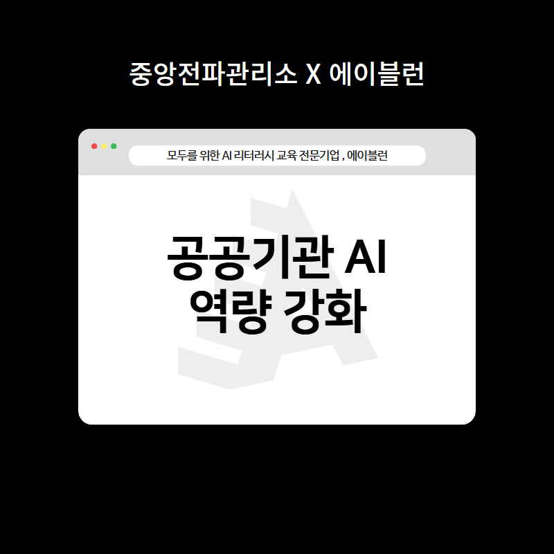 공공기관 AI 역량 강화