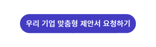 우리 기업 맞춤형 제안서 요청하기
