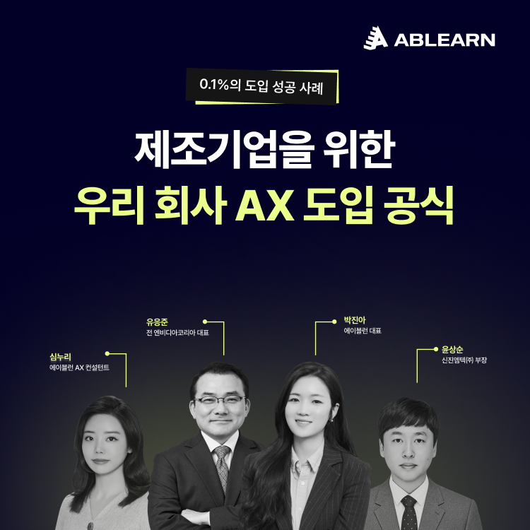 [2025 제조기업 AX 확산 웨비나] 썸네일