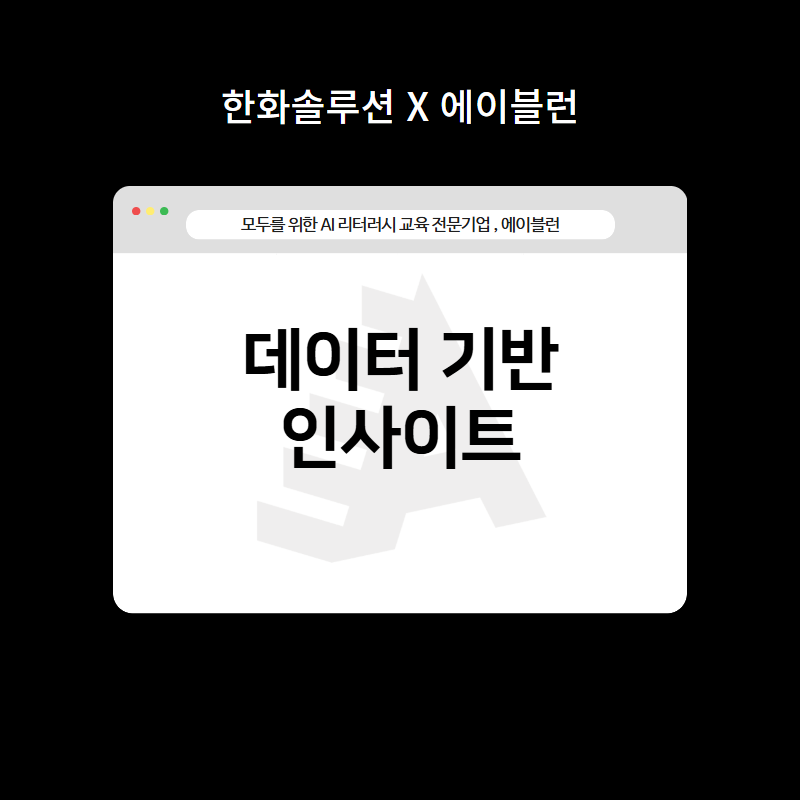 데이터기반인사이트