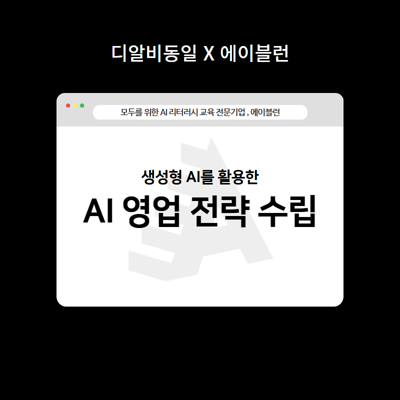 AI 영업 전략 수립