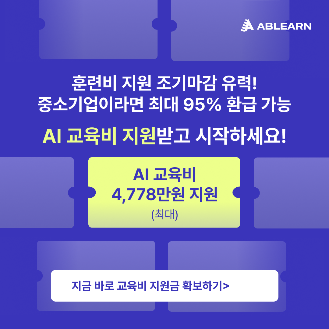 중소기업 대상 AI 교육비 환급