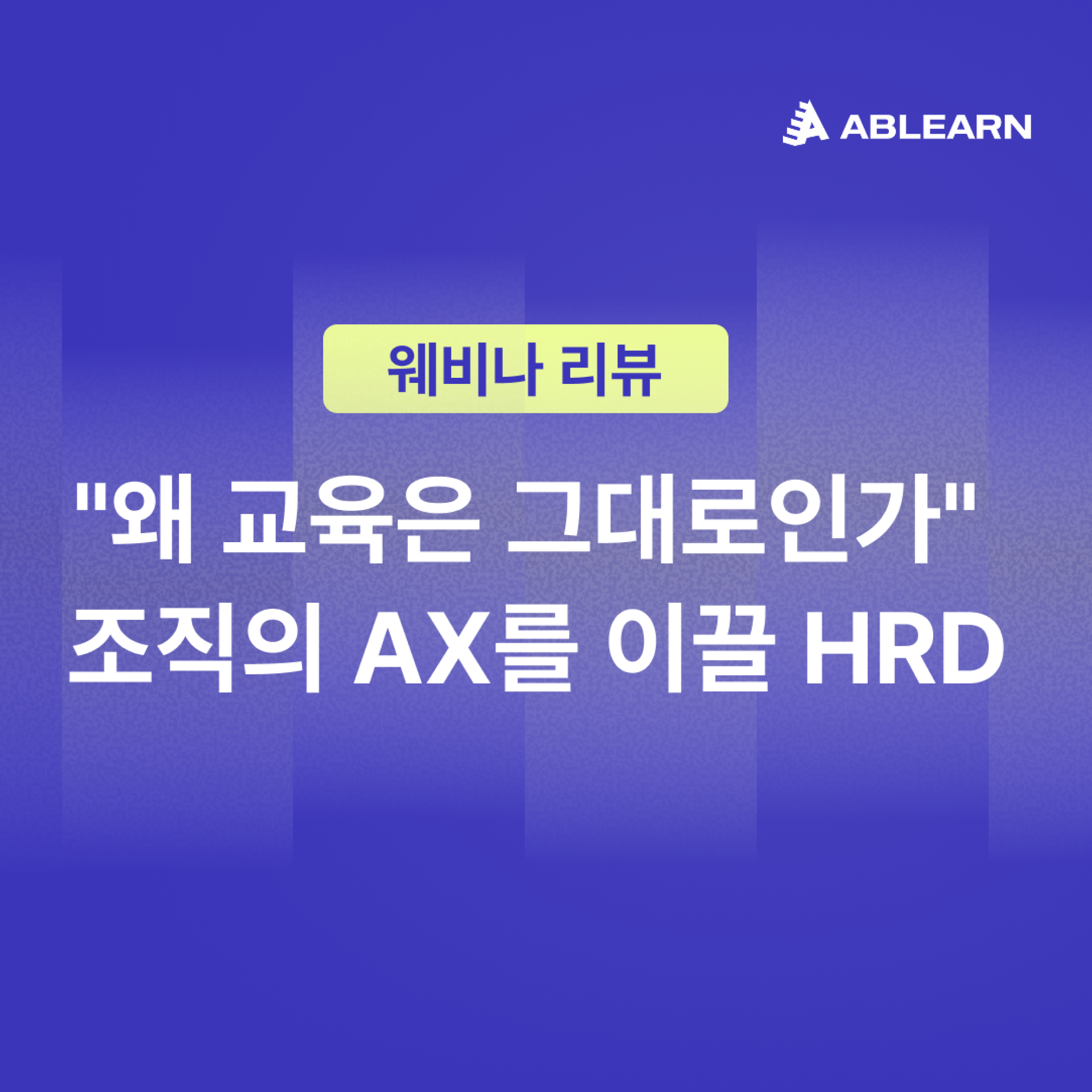 AX 웨비나