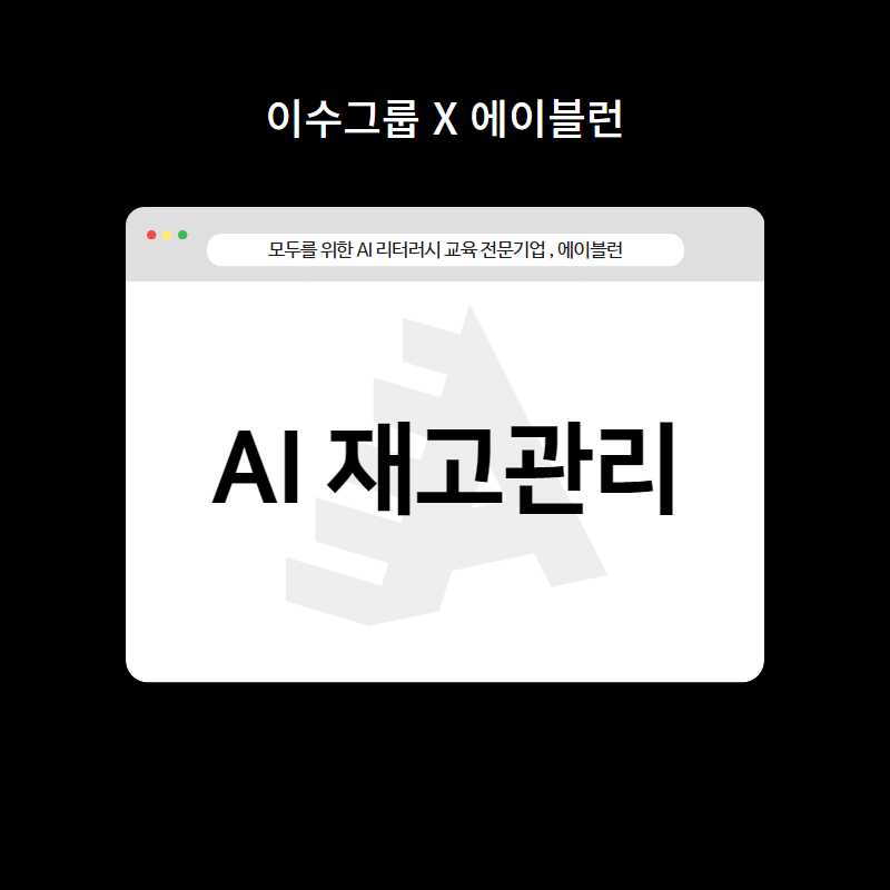 AI특강_에이블런_기업교육후기_AI재고관리