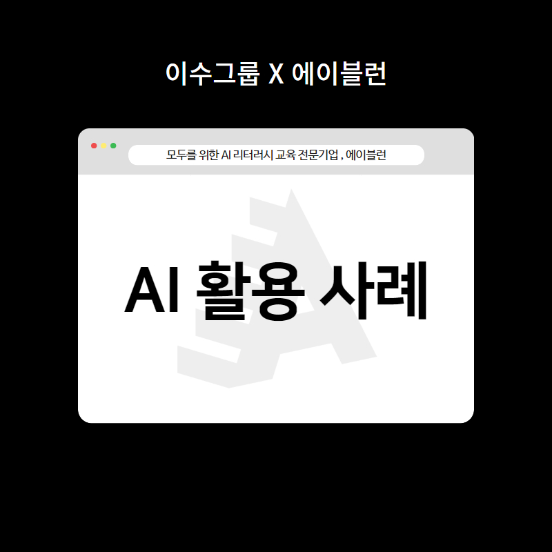 AI특강_에이블런_기업교육후기_AI활용사례