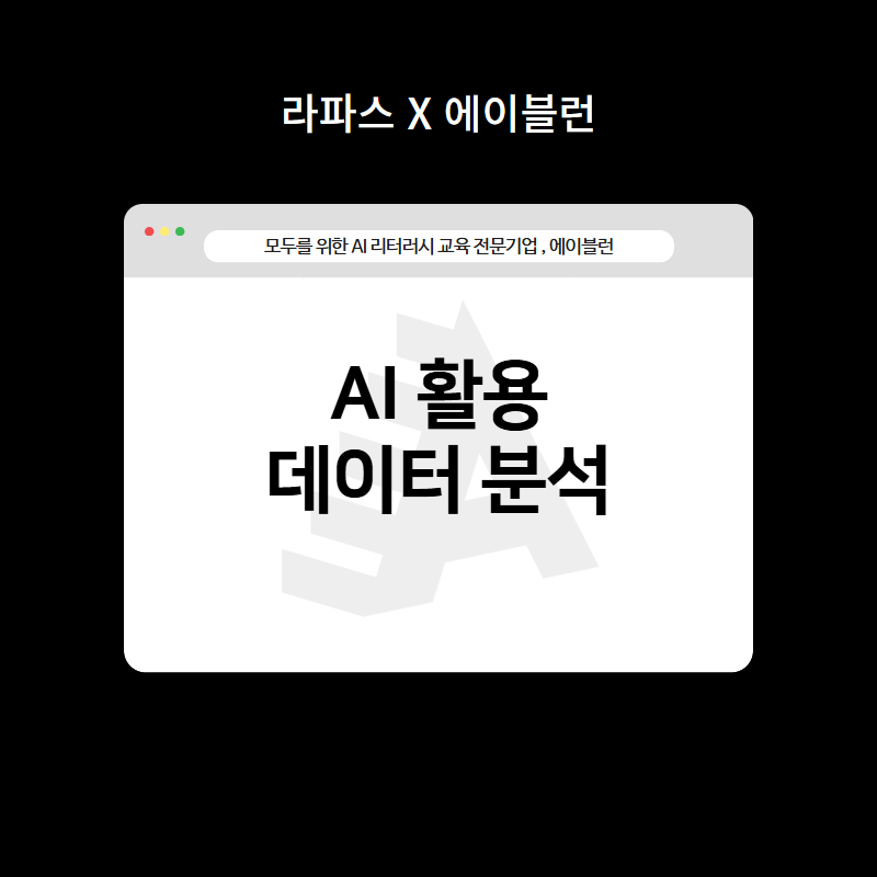AI 활용 데이터 분석