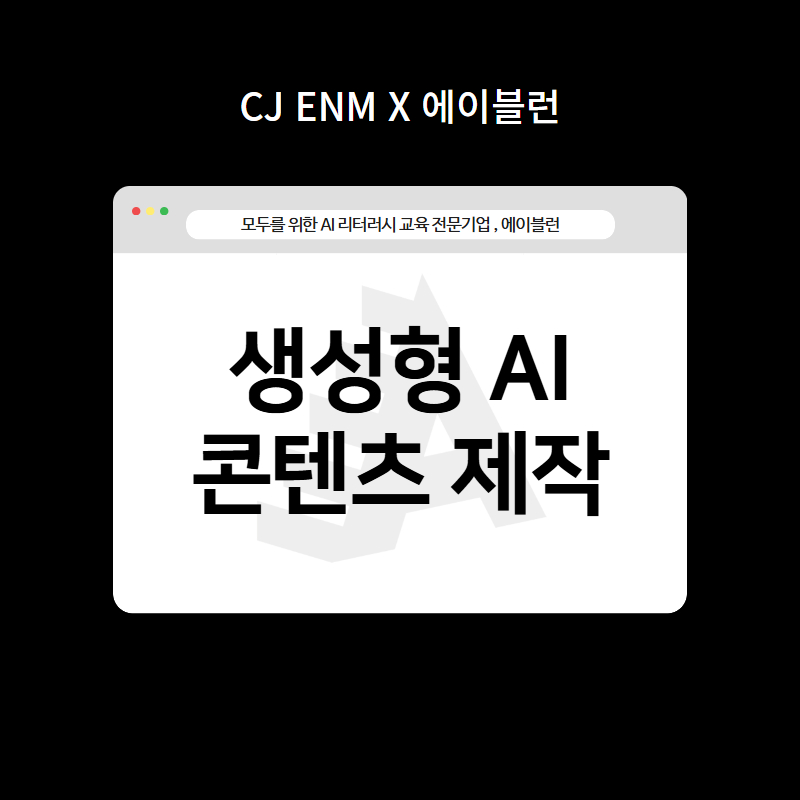 산업 맞춤형 생성형 AI 콘텐츠 제작