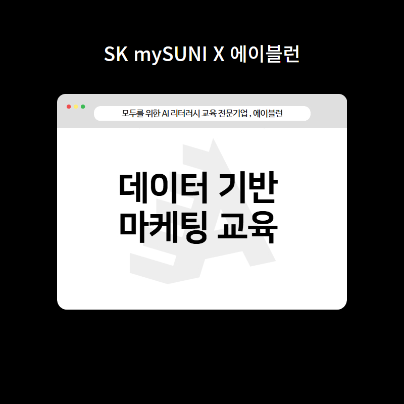 데이터 기반 마케팅 교육