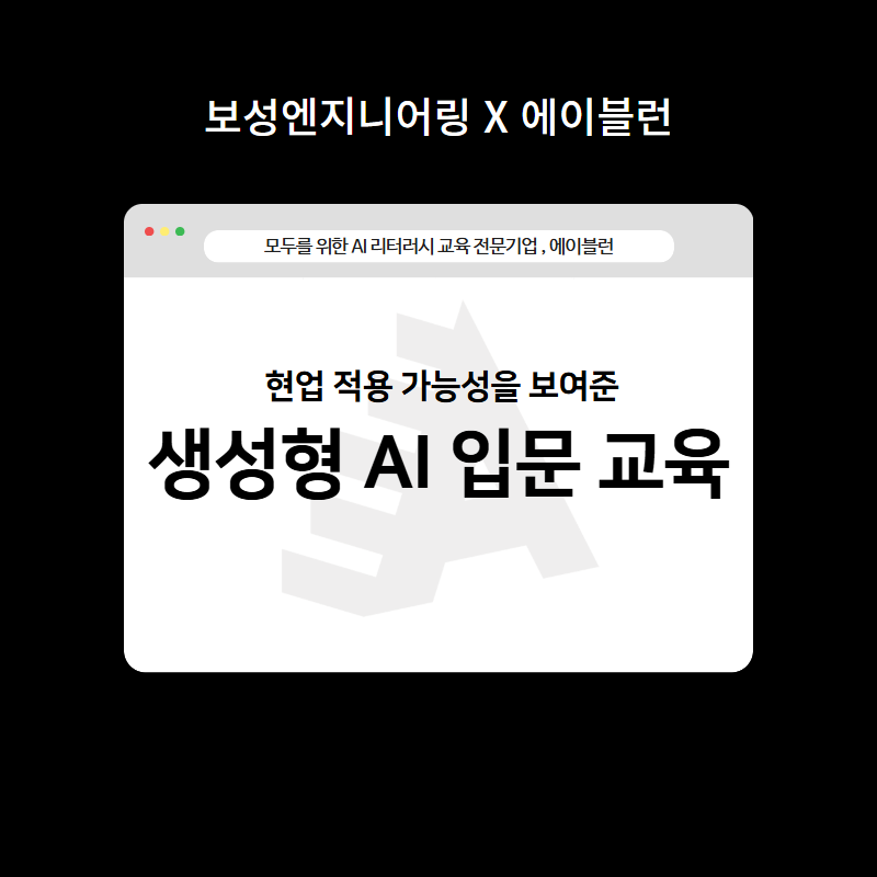 생성형AI입문교육