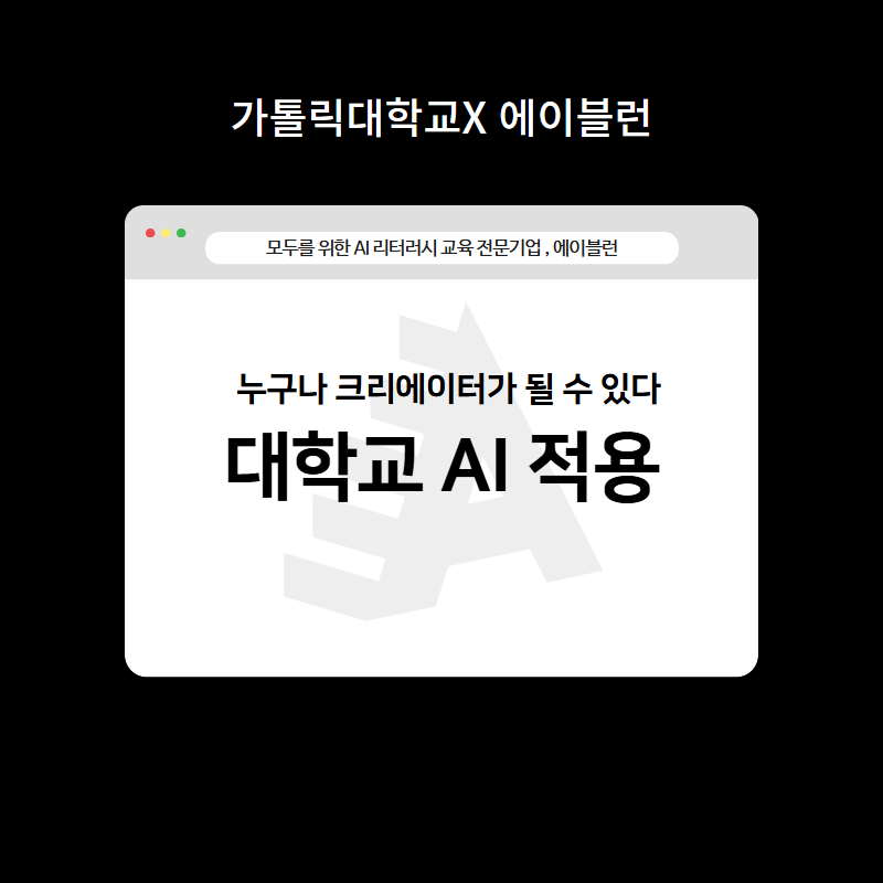 대학교AI적용