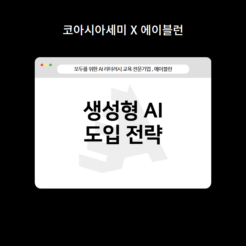 생성형 AI 도입전략