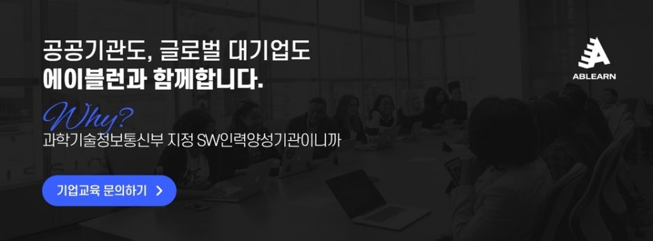 에이블런 기업교육 문의 링크