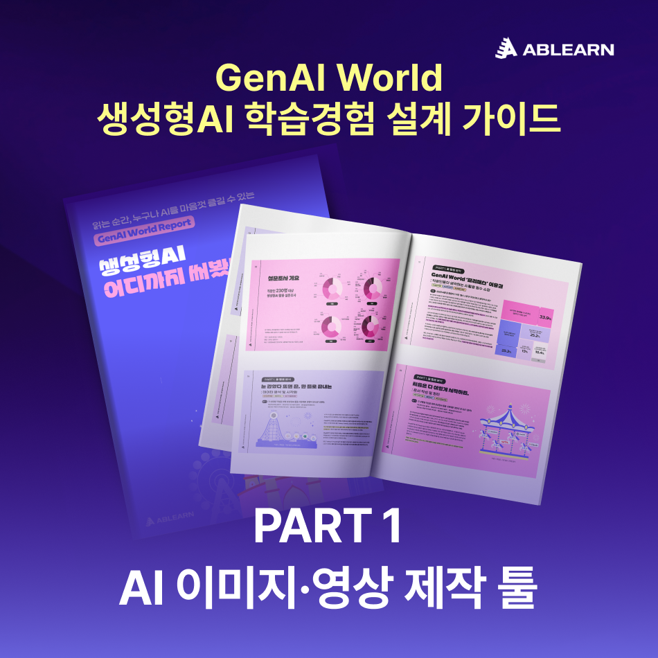 생성형AI 학습경험 설계 가이드 AI 이미지 영상 제작 툴