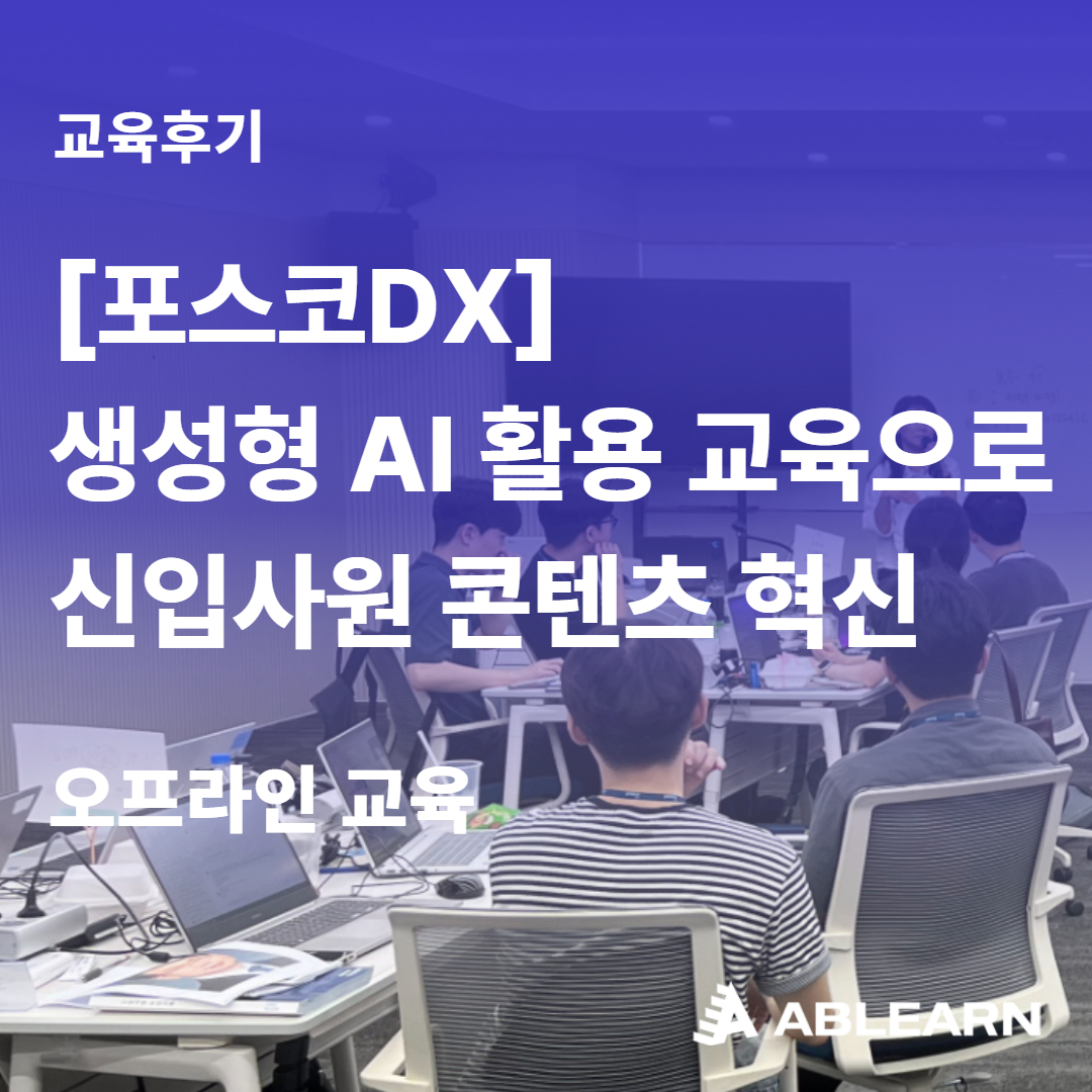 포스코DX 생성형AI 활용 교육으로 신입사원 콘텐츠 혁신