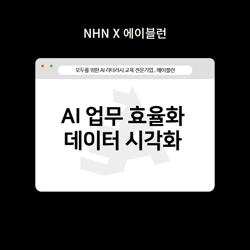 AI 업무 효율화 데이터 시각화
