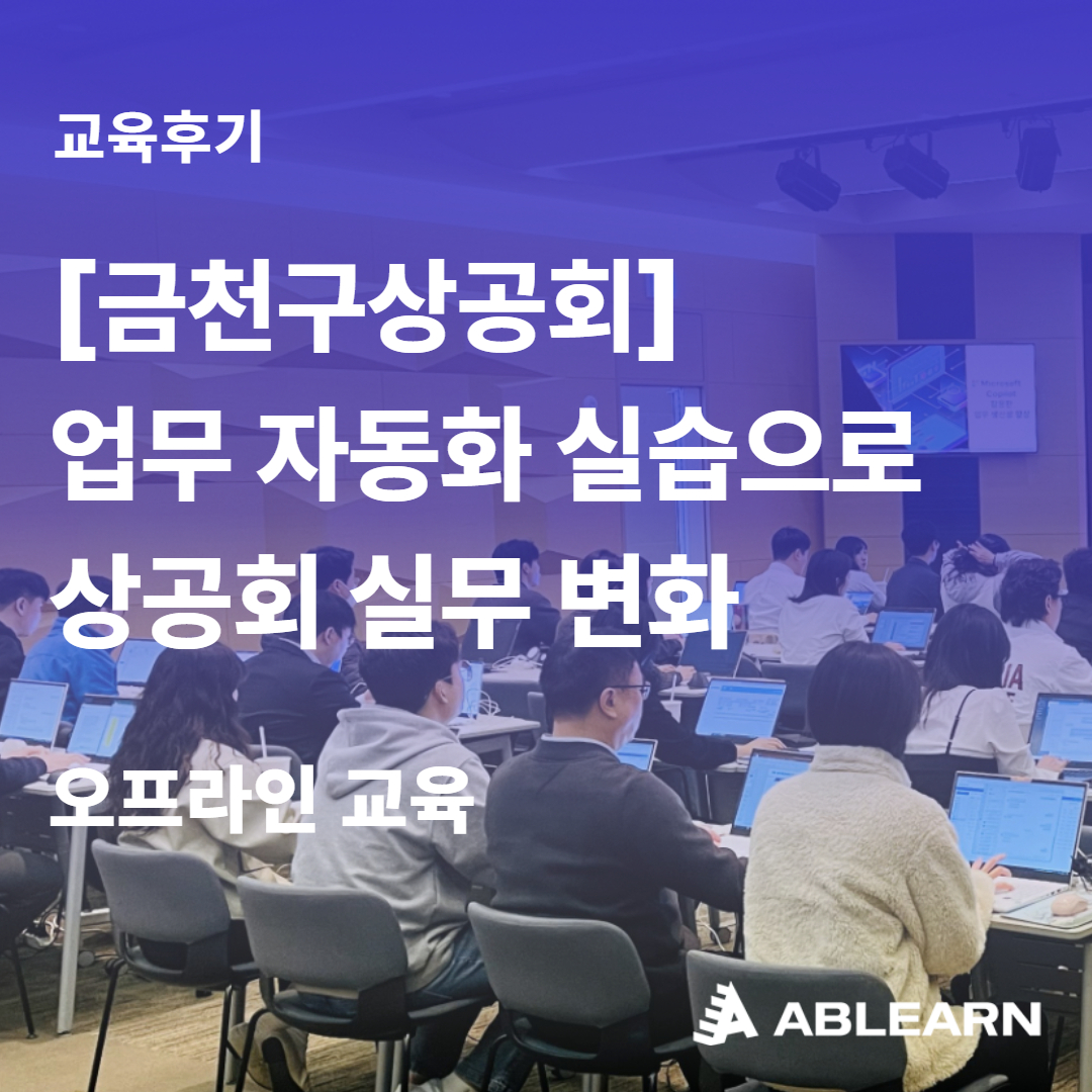 금천구상공회 업무 자동화 실습으로 실무 변화