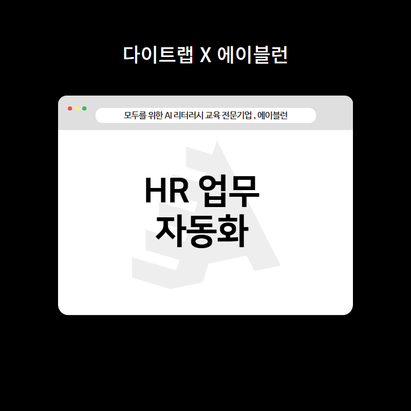 HR 업무 자동화
