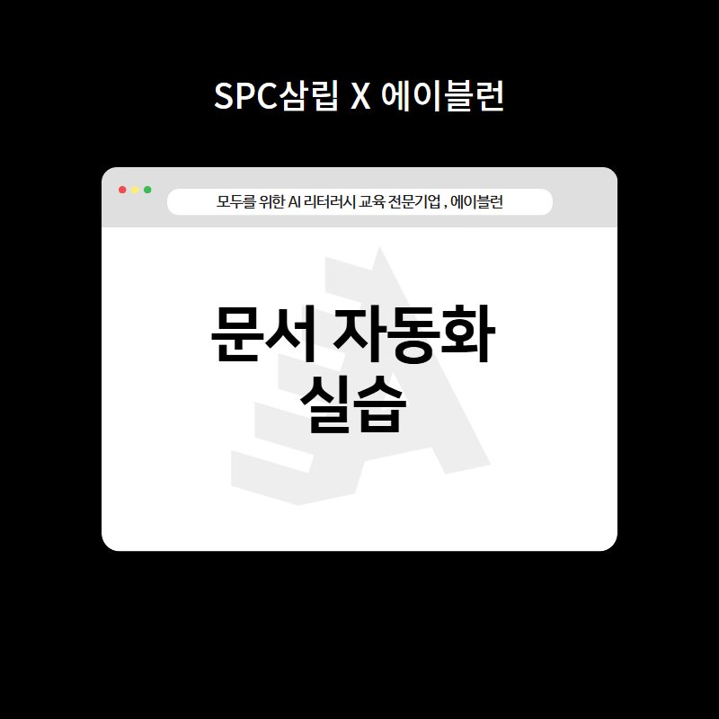 문서 자동화 실습