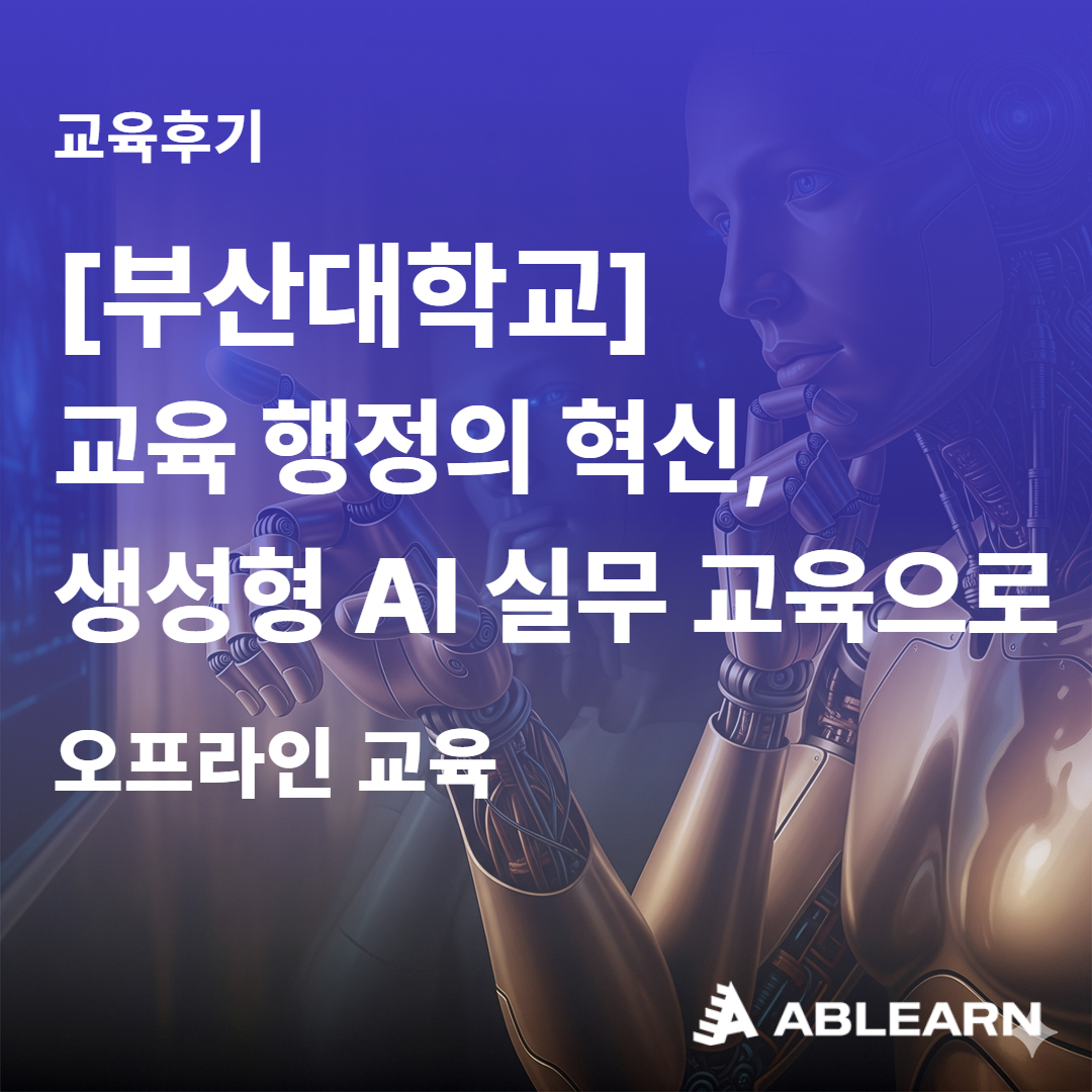 부산대학교 생성형 AI 실무 교육 대표사진
