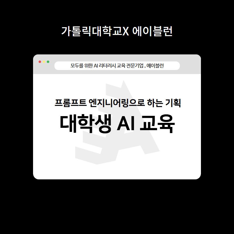 대학생AI교육