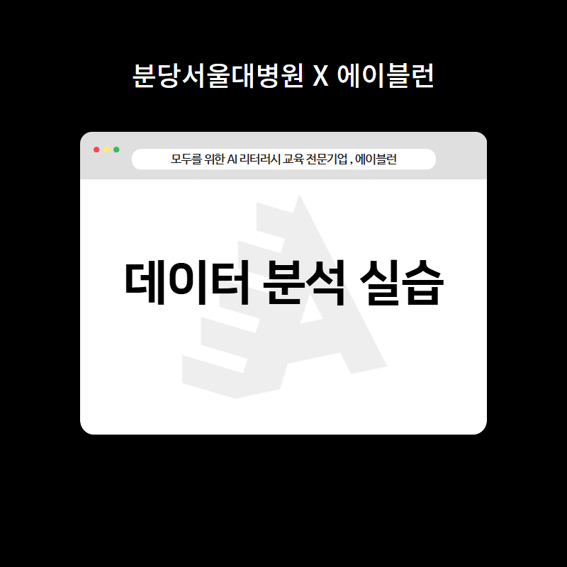 데이터 분석 실습