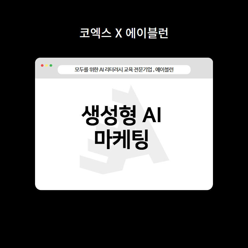 생성형 AI 마케팅