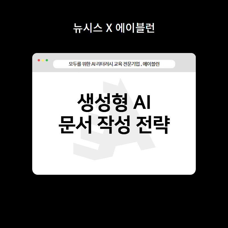 [뉴시스/사업주훈련지원 AX교육] 종합 미디어, 언론사 맞춤형 생성형AI 입문교육 전략 이미지