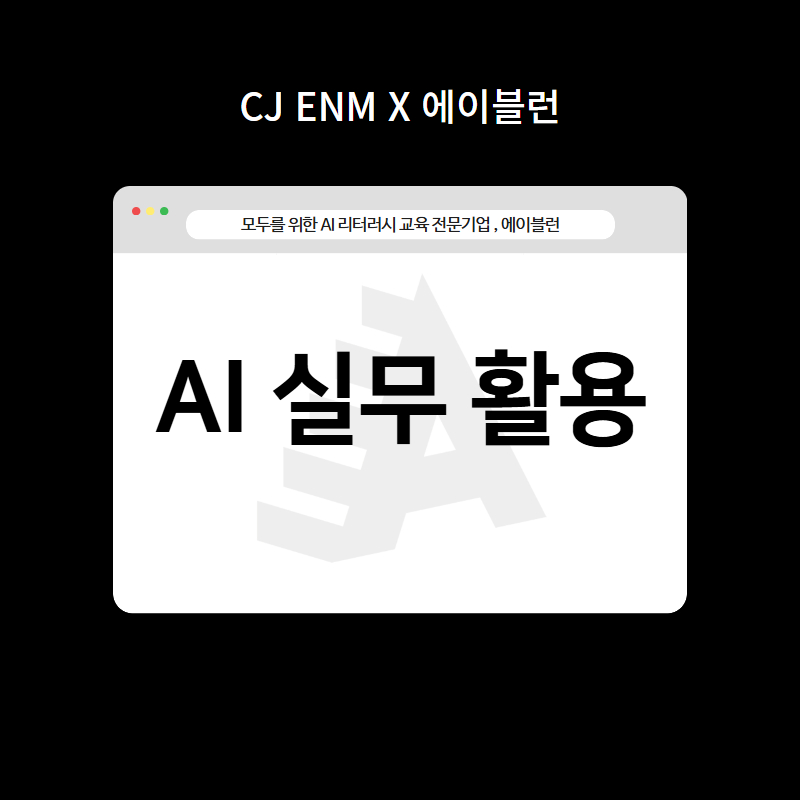 직무 맞춤형 생성형 AI 실무활용 교육