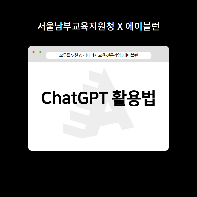 ChatGPT 활용법