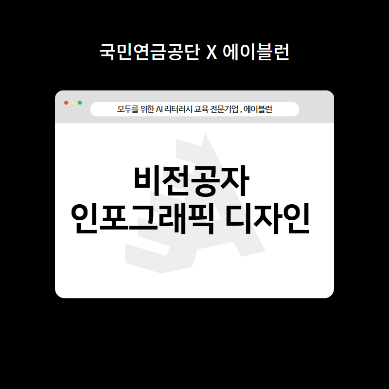 비전공자 인포그래픽 디자인