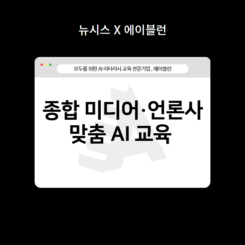 [뉴시스/사업주훈련지원 AX교육] 종합 미디어, 언론사 맞춤형 생성형AI 입문교육 전략 이미지