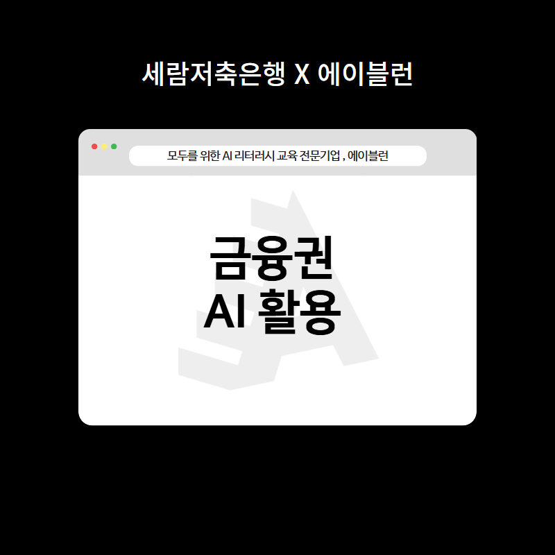 금융권 AI활용