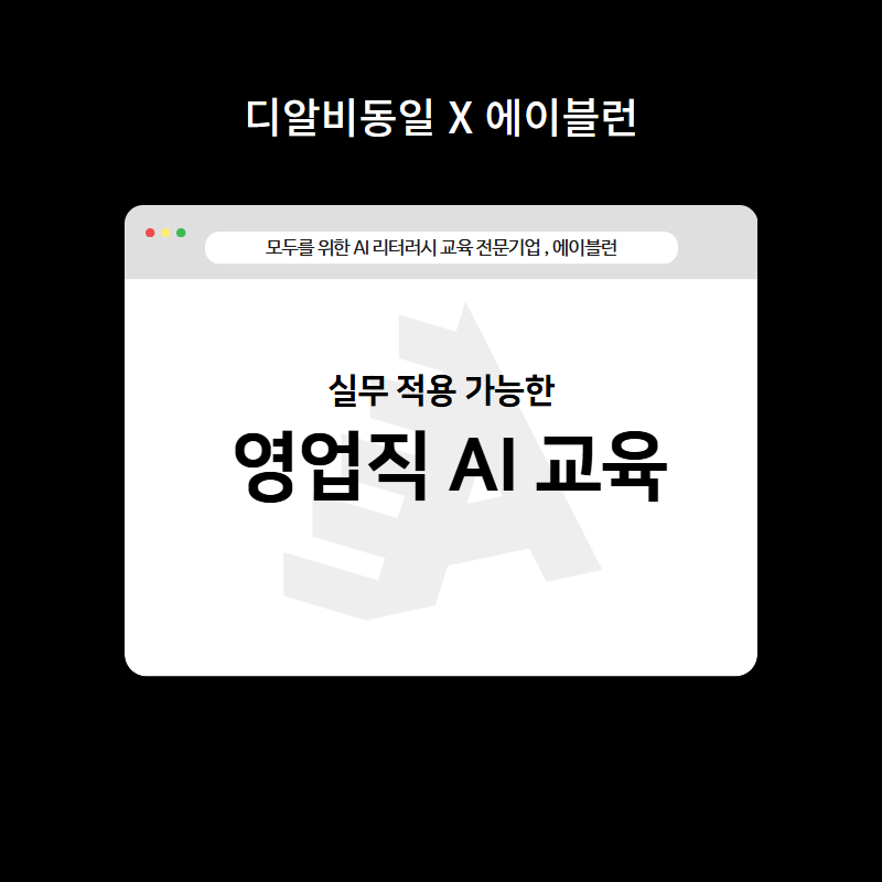영업직 AI 교육