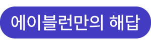 에이블런만의 해답