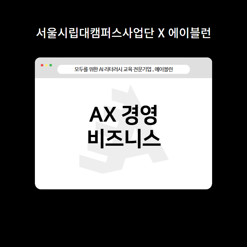 AX 경영 비즈니스
