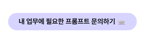 ์
๋ฌด ํ์ฉ ํ๋กฌํํธ ๊ณต์