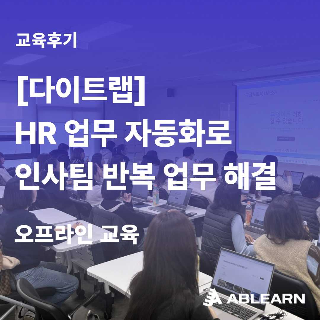 다이트랩 HR업무자동화 교육 후기