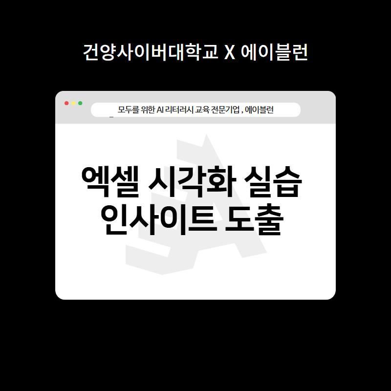 엑셀 시각화 실습