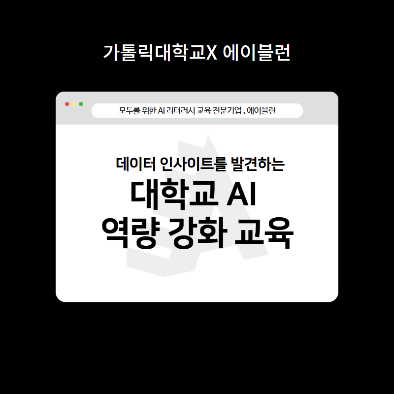 대학교 AI 역량 강화 교육