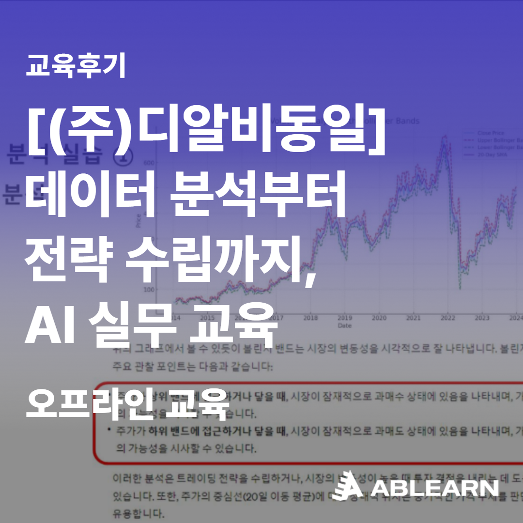 AI실무교육후기