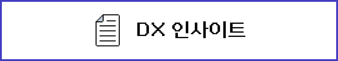 DX 인사이트 배너