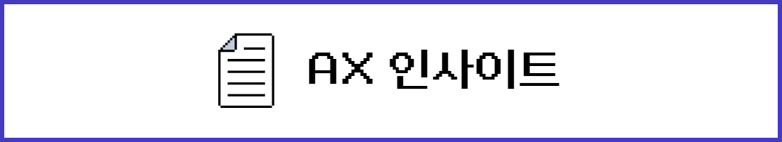 AX 인사이트 배너