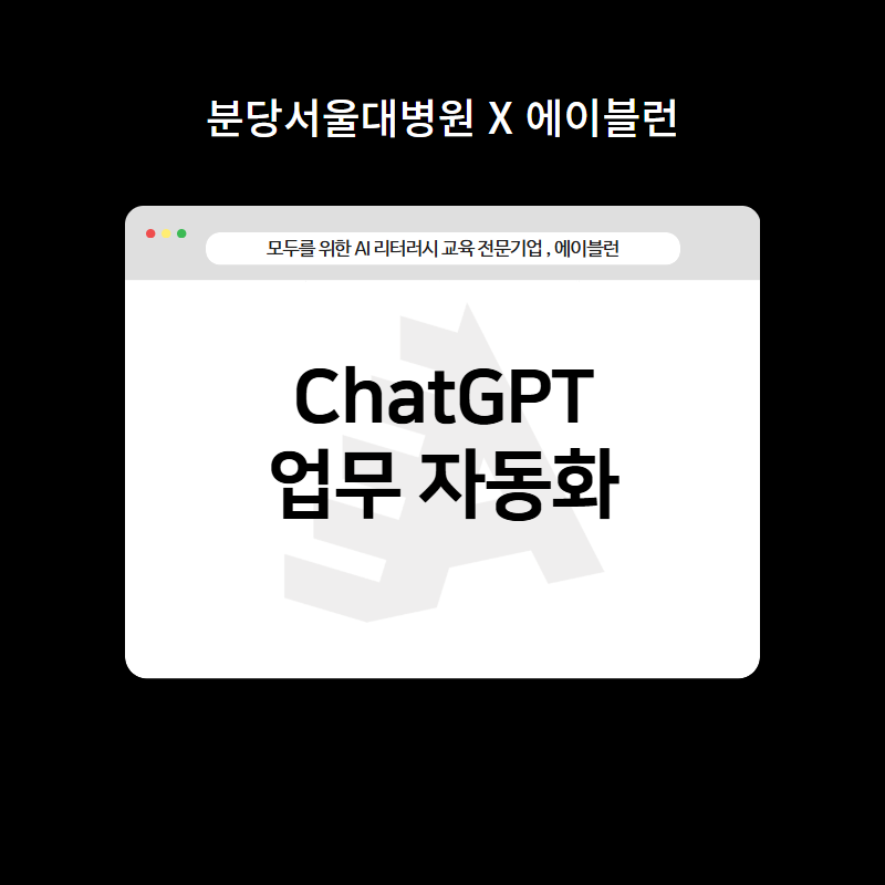 ChatGPT 업무 자동화