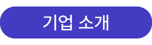 기업소개